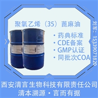 GMP认证药典标准增溶剂蓖麻油EL35