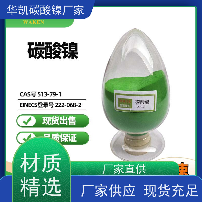 华凯 催化剂前驱体 碳酸镍 均匀分散 助力精密制造
