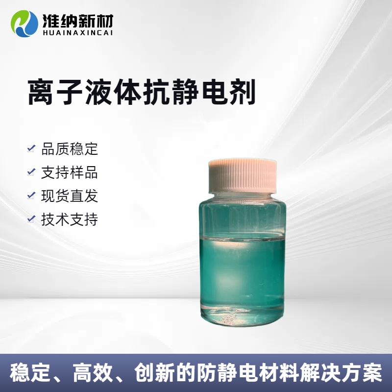 淮纳新材料 抗静电离子液体 耐高温性好 敏感电子元器的包装