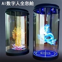 全息虚拟演绎广西全息舱  AI数字人全息台厂家定制
