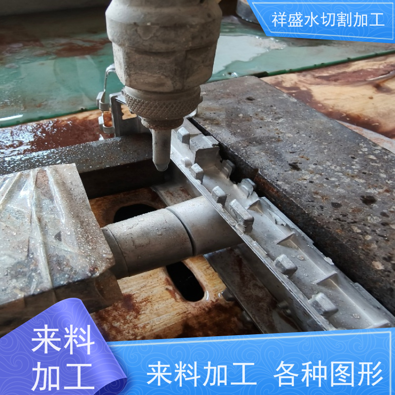祥盛 水刀切割机加工件 复杂形状零件水刀加工