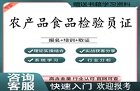 盘水2026年国家农产品食品检验员证书考试指南附加报考全攻略