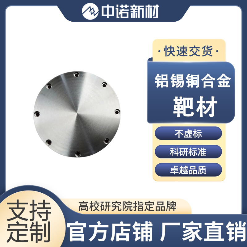 中诺新材 铝锡铜合金靶材 AlSnCu 99.9% 支持定制 氧化铟锡靶
