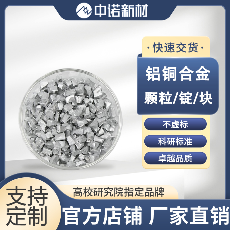 中诺新材 铝铜合金颗粒 AlCu 99.9% 三氧化二铝 铜钛合金靶材