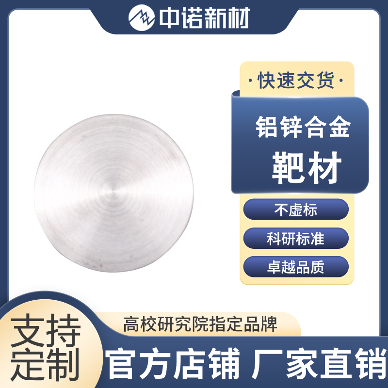 中诺新材 铝铜铁合金靶材 AlCuFe 99.9% 高纯铜靶 铝颗粒 氧化铁