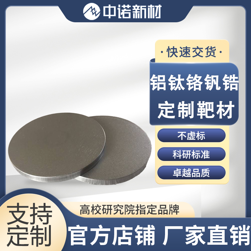 中诺新材 铝锡合金靶材 AlSn 99.9% 电子元件镀膜材料 二氧化锡靶