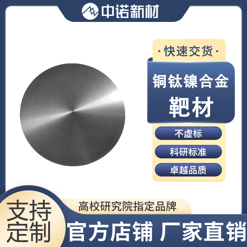 中诺新材 钴铬钽合金靶材 CoCrTa 99.9% 定制铌棒 高纯钽箔 磁控溅射