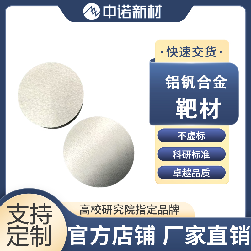 中诺新材 钴钛合金靶材 CoTi 99.9% 磁性材料 高纯钴颗粒 钛酸锶定制