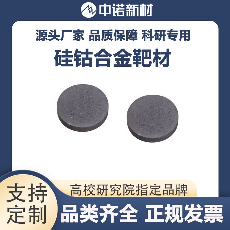 中诺新材 钴铌合金靶材 CoNb 99.9% 超导材料定制 铝锡铜合金 铌棒