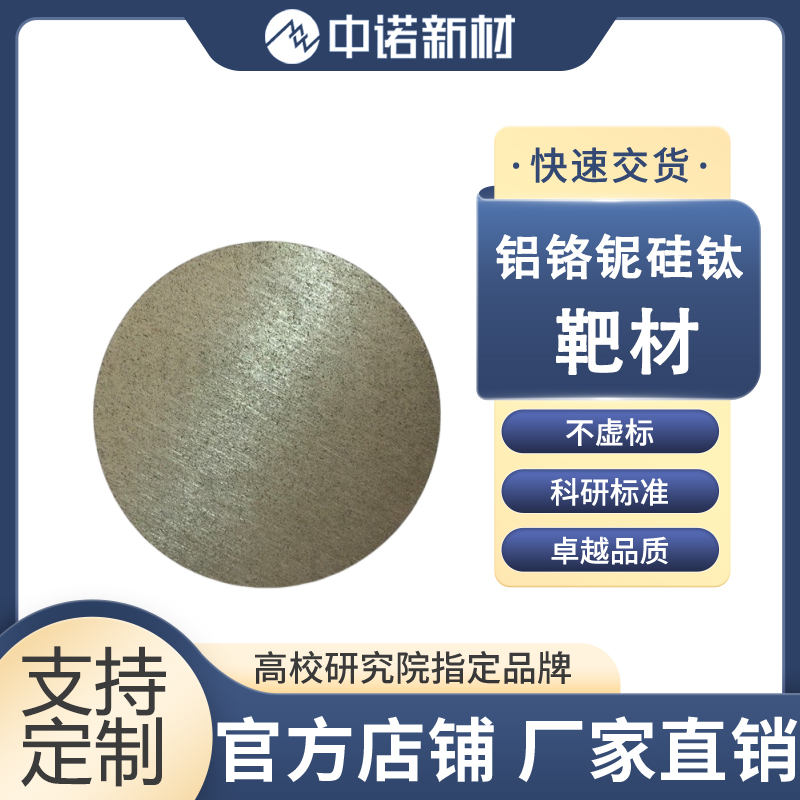 中诺新材 钴铁硅合金靶材 CoFeSi 99.9% 铬铜合金颗粒 高纯硅片定制
