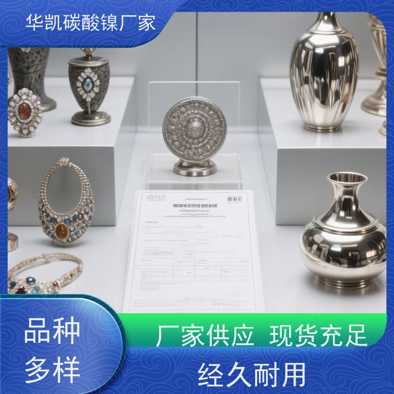华凯表面处理 催化剂前驱体 碳酸镍 高温稳定性 镀层更致密
