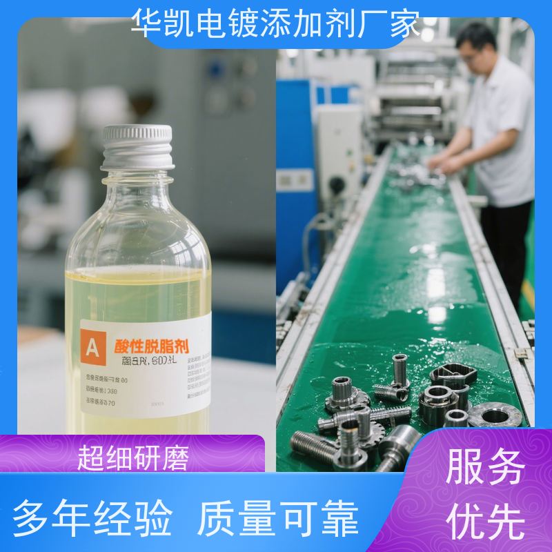 华凯 不锈钢专用 酸性脱脂剂 常温起效 镀层附着力+300%