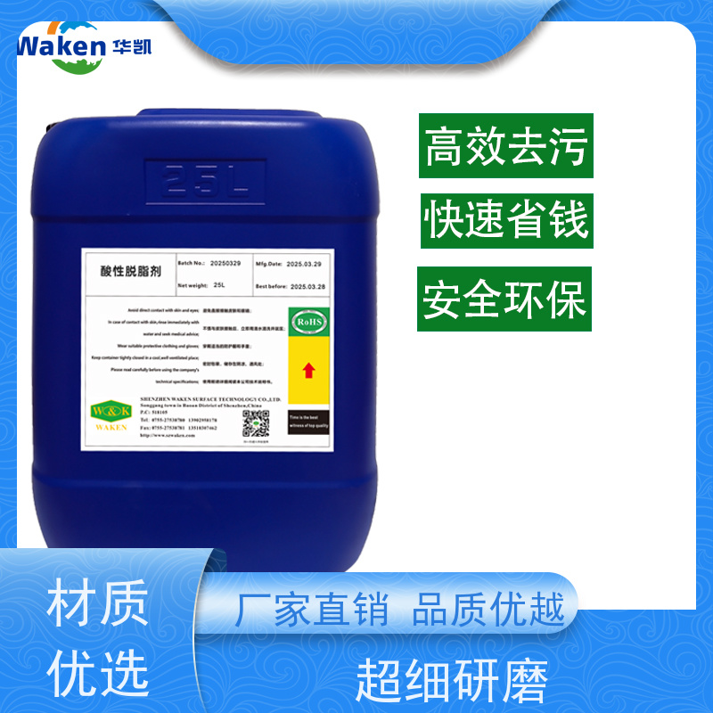 华凯 不锈钢专用 精密脱脂剂 常温起效 5分钟快效