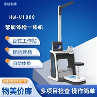 社区养老院智能健康检测仪 健康小屋体检一体机HW-V1000