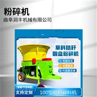 100型转盘粉碎机 养牛场秸秆破碎机 下出料稻草粉草机