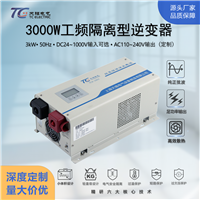 3000W工业隔离型逆变器DC24V/48V转AC110-240V车载专用AGV/充电车