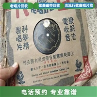 上海上门回收家用唱片 歌曲磁带回收 老二胡 手风琴 老古琴收购 
