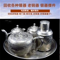 南京市老铜器香炉回收 老银器餐具回收 老锡茶叶罐收购在线预约