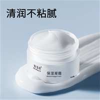 保湿凝霜定制oem