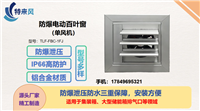 特来风 防爆泄压窗 IP66高防护防雨防尘 快速响应泄压面积大