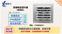 特来风 防爆泄压窗 铝合金材质IP66高防护防水防尘防腐快速响应