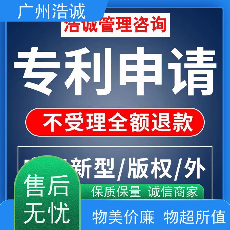广州浩诚 全流程委托 实用新型专利 业务代理 无隐形消费
