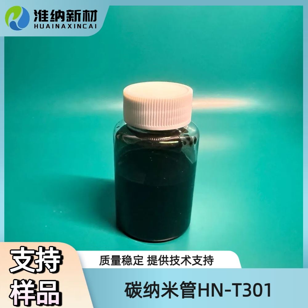 淮纳新材  HN-T301 耐久性好 半导体包装 碳纳米管涂层