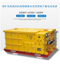DXJL57600/576F锂离子蓄电池电源 可通风机用