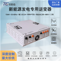 三相逆变器15kW DC24V-1000V转AC200-480V新能源水力发电专用定制