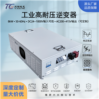 8kW工业逆变器DC24-1000V转AC380V/400V/415V高耐压高防护IP55定制