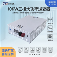 10kW工业级三相逆变器DC48V转AC380V足功率高精度低纹波定制加工