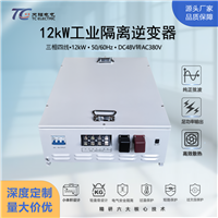 工厂直供12kW逆变器DC48V转AC380V船舶新能源通信AGV专用逆变电源