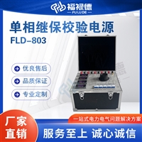 FLD-803单相继保校验电源