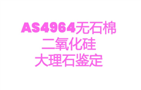 澳洲AS4964无石棉检测办理，NATA资质授权