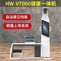 智慧社区体检工作站HW-V7000养老中心健康体检一体机