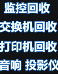 郑州管城区高价录像机回收24小时服务热线