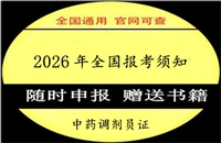 盘水2026年国家人社部中药调剂员资格证书全国统一样本