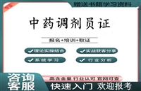 盘水2026国家人社部中药调剂员证书报考条件及怎么考等考证指南