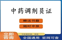 盘水2026国家中药调剂员资格证书报名时间及考试时间等考证指南