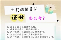 盘水2026国家人社局中药调剂员资格证书报名条件及入口等考证指南