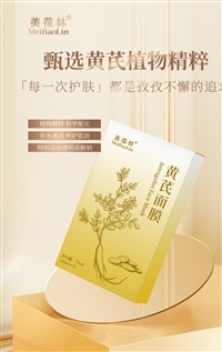黄芪面膜加工定制山东