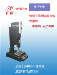 汽车灯罩焊接机 汽车灯罩超声波焊接机