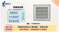防爆泄压板 防水防尘IP66高防护泄压面积大