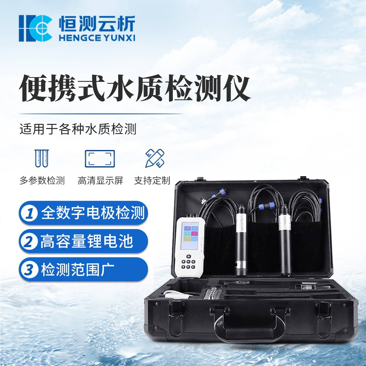 便携式水质检测仪 恒测 水温电导率PH氨氮溶解氧浊度水质测定仪