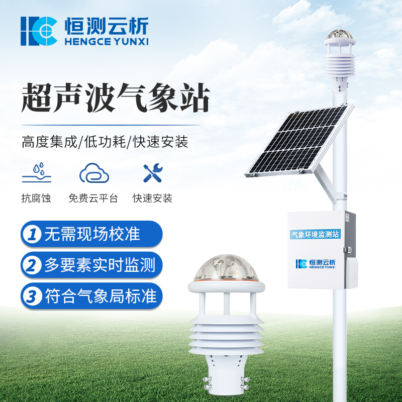 超声波气象站 恒测HC-CQX5 五要素一体式气象 站 智能气象监测系统