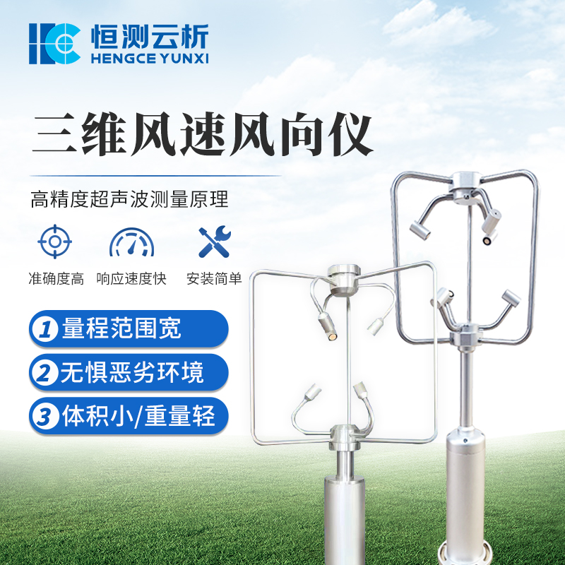 三维风速风向仪 恒测HC-SWF2 超声波三 维风速仪 铝合金款不锈钢款