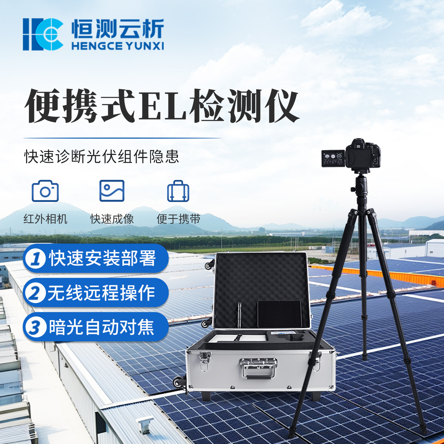 便携式EL检测仪 恒测HC-EL1 光伏板隐裂快速检测仪器 光伏电站测试仪