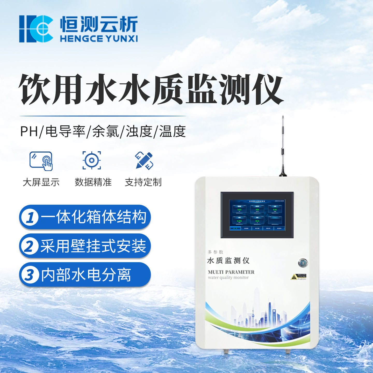 饮用水水质监测仪 恒测 电导率余氯浊度监测 居民二次供水质状况监测