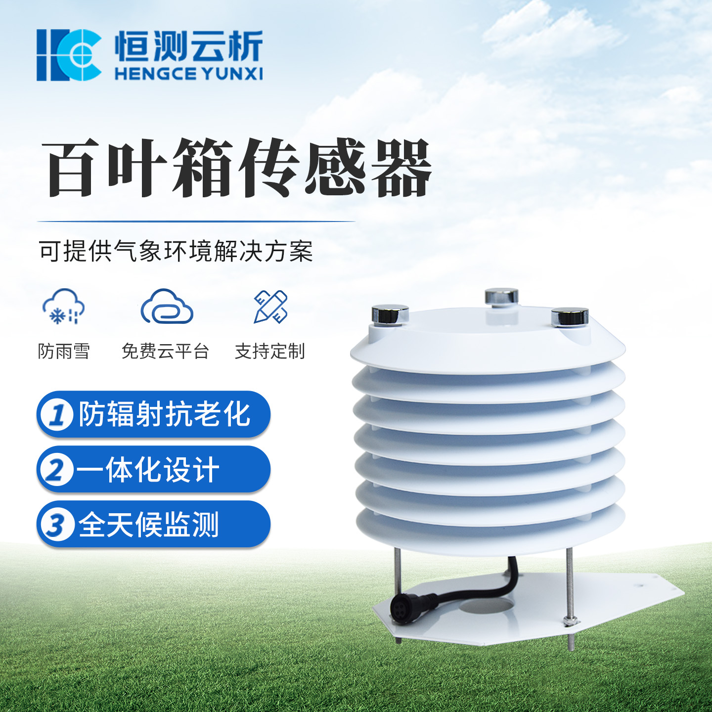 百叶箱传感器 恒测 温度湿度大气压力光照二氧化碳农业气象监测仪器