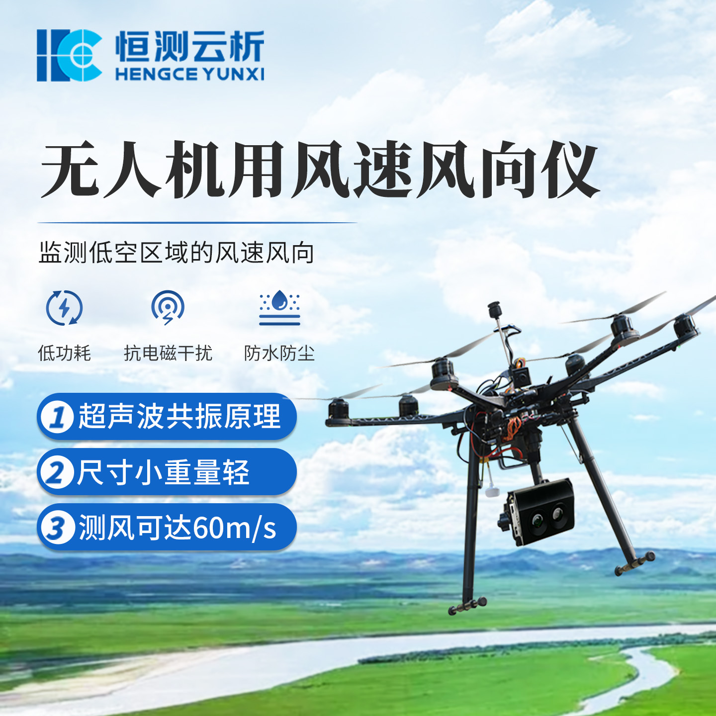 无人机用风速风向仪 恒测 机载气象仪 一体式超声波气象监测设备